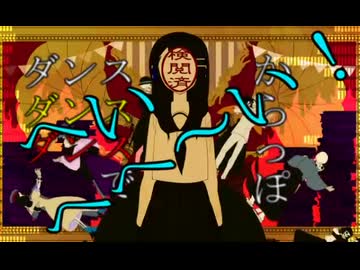 【ふざけながら全力で】ダンスダンスデカダンス/カラスヤサボウ　歌ってみた( ᐛ )