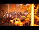 動画配信すると行方不明になる…田舎の島を舞台にしたホラーゲーム【ノロイジマ(呪イ嶌マ)】