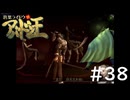 #38『デビルサマナー葛葉ライドウ対アバドン王』実況プレイ