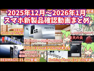 25年末～26年1月の新発売スマホ内容確認｜Redmi 15、Redmi Note 15、POCO F8 Pro、REDMAGIC 11 Pro、Nothing Phone (3a) Lite