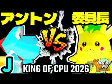 【KING OF CPU 2026】天空の虫使いアントン vs 暴力委員長 | J-2【64スマブラCPUトナメ実況】
