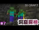 3人が苦戦していく洞窟探検【SIマイクラ1】#7