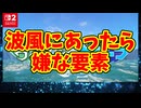 波風にあったら嫌な要素