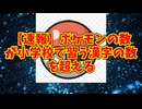 【速報】ポケモンの数が小学校で習う漢字の数を超える