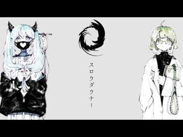 【Itsuki × ash】 スロウダウナー【歌ってみた】【歌コレ2026春グループ】