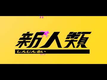 【けぁ】新人類 / まらしぃ×じん×堀江晶太(kemu)【歌ってみた】