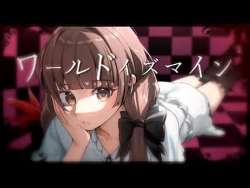 【ワガママ×カワイイ＝最強歌ってみた】ワールドイズマイン covered by あひる