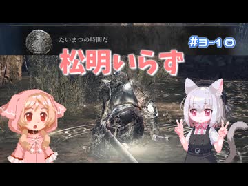 【Darksouls3】一度使った物は次作以降使用禁止 Part3-10