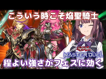 誘発が規制されてる今がチャンスだ！【遊戯王マスターデュエル】焔聖騎士使いの夏色花梨part171【CeVIO AI実況】