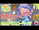 【実況】ぽこ あ ポケモンを初見で遊ぶいも【#1】