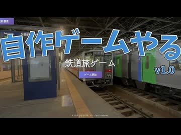 自作ゲームやってみた【鉄道旅ゲーム】