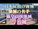 愛媛県　100名城　今治城！