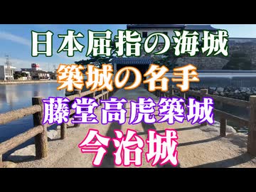 愛媛県　100名城　今治城！