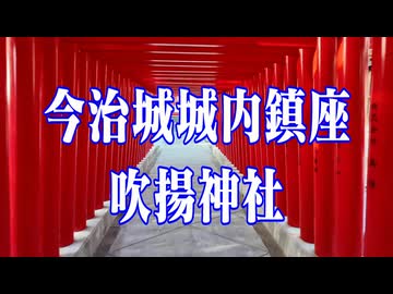 愛媛県　吹揚神社！