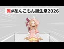 3月5日の放送事故【あんこもん誕生祭2026】