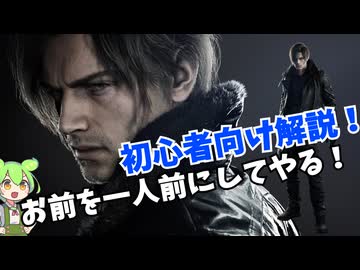 【バイオ９】一人前にしてやるよ！初心者向け解説 【BIOHAZARD 9 レクイエム】 003