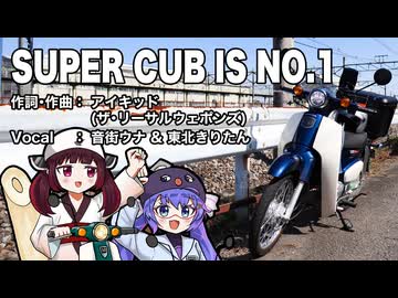 Super Cub is No.1 (Covered by 音街ウナ×東北きりたん)