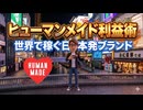 ＃1268｢ヒューマンメイド利益術｣世界で稼ぐ日本発ブランド