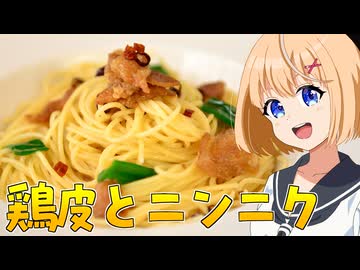 HALKANA 鶏皮とニンニクのオイルパスタ（風）をパルフィーが作ったよ