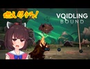 【ボイドリング・バウンド】新感覚モンスター育成アクション体験版【VOICEPEAK実況】[2]