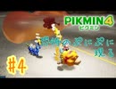 【生声実況】【ピクミン4】#4