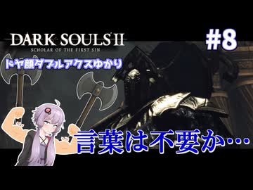 盾無しユカシャン、ドラングレイグへ行く ー 超エアプダークソウルⅡ（8回目）【結月ゆかり実況】