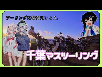 【鳴花と湊音とツーリングに行きましょう。】2026年 正月千葉マスツーリング
