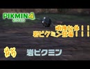 【生声実況】【ピクミン4】#5
