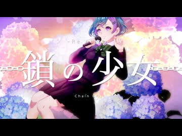 【らしくあるために】鎖の少女-Re Alive- / Covered by 旭乃アクア【歌ってみた】