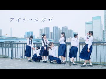 【アオハル組】アオイハルカゼ / H△G - 踊ってみた【踊コレ2026春】