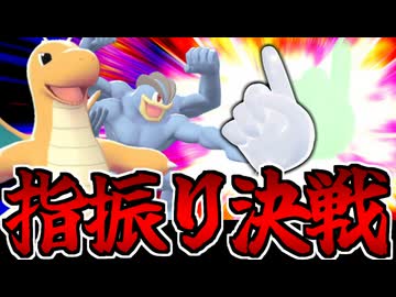 【対戦実況】ゆびをふるだけの大乱闘 ポケモンZAでたわむれる