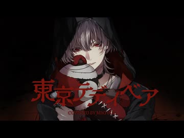 東京テディベア ‐ cover /みはいる✞