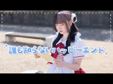 【べ〜ぬ】 誰も知らないハッピーエンド 【踊ってみた】 #踊コレ2026春