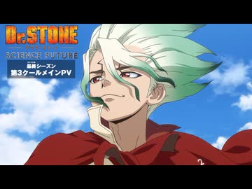 【最終章】アニメ『Dr.STONE SCIENCE FUTURE』最終シーズン第3クール《メインPV》