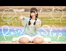 【めるでぃ】Rainy Step 踊ってみた【オリジナル振付】