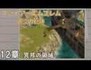 【ファイアーエムブレム 蒼炎の軌跡】#13　12章　異邦の領域　Nintendo Classics