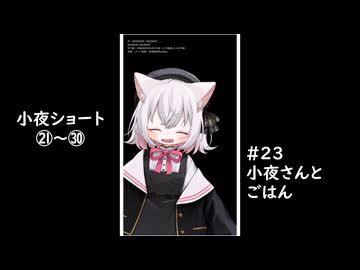小夜ショート21～30