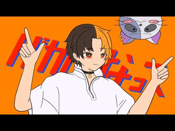 【餅月サク】中性ボイスで バカになって/すりぃ 歌ってみた【歌コレ26春TOP100部門】