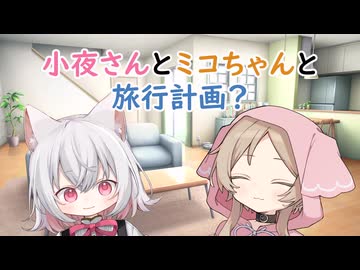 小夜さんとミコちゃんと旅行計画