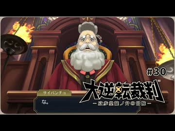 大逆転裁判1〃ゆさぶられ気味な実況プレイ 30