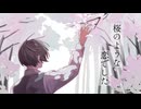 桜のような恋でした - samfree Covered by 楠井はる 【歌ってみた】