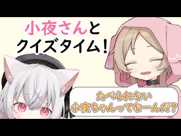 小夜さんとクイズタイム