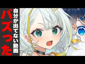 自分が出てない動画バズった時