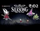 【Hollow Knight: Silksong】紡ぐ者きりたんの絲の歌　その2