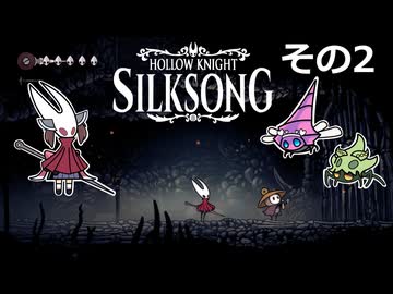 【Hollow Knight: Silksong】紡ぐ者きりたんの絲の歌　その2