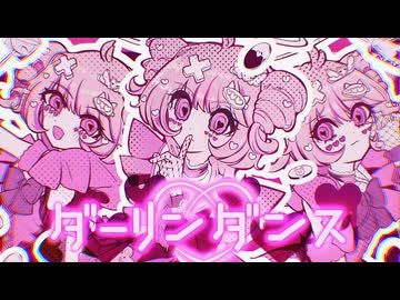 【歌って描いてMV作ってみた】ダーリンダンス - かいりきべア 【 aimiru.】
