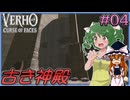 【Verho】素顔を晒せば即消滅の世界を歩む Part04【ゆっくり実況】