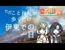 【日帰り旅行祭N2026】ただことねさんが歩くだけ【伊東での一日】