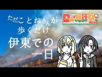 【日帰り旅行祭N2026】ただことねさんが歩くだけ【伊東での一日】