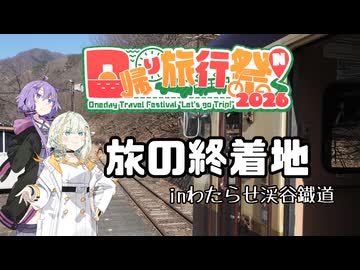 【日帰り旅行祭N2026】半額ガールズと旅の終着地 inわたらせ渓谷鐵道